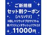 新規セット割【ハリパリ上】ハリウッドブロウ&新パリジェンヌラッシュリフト