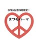 【OPEN記念9月限定】まつ毛パーマ ￥7,150→￥5,500
