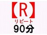 【再来】90分★小顔＆必要部位チョイス整体★【通常】9000円→7990円