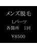 【初回限定】メンズ光脱毛Lパーツ)各箇所1回　¥8500