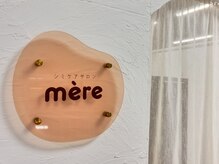 メーレ(mere)の雰囲気（☆落ち着いた空間でリラックスしながら施術を受けられます）
