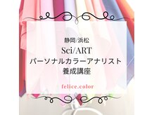 フェリーチェカラー(felice.color)の雰囲気（Sci/ARTパーソナルカラーアナリスト養成講座　4月より開講）