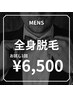 【イケてる艶男の全身脱毛】お試し¥6500