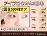 【平日限定】★90日以内500円オフチケットお持ちの方★　アイブロウWAX￥4950