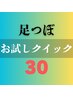 【お試しクイック30】本格台湾式足裏/足つぼ30分