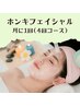 月に1回(4回コース)【ホンキフェイシャル50分!】36000→22000!