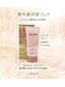 ノベルティ付き★紫外線対策～5/31まで毛穴ケア40分＆UV日焼け止め乳液付き 
