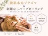 肌改善【水光プラズマ＋ハーブピーリング】相性抜群施術で艶肌効果更に倍増！