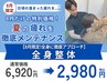 【8月限定!全身に徹底アプローチ】全身整体 ￥6920→￥2980