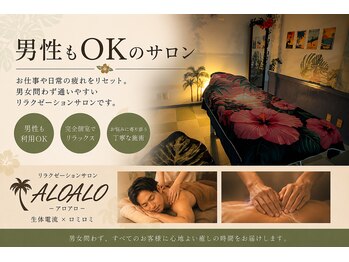 リラクゼーションサロンALOALOの写真/【メンズ大歓迎】お仕事帰りのリフレッシュにも最適◎男性特有の疲れやコリもしっかり解消いたします!