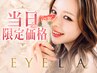 【当日予約来店限定★】フラットラッシュ130本迄　5400円☆150本迄　5800円◎