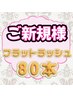 極柔超軽量！　フラットラッシュ80本