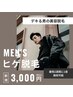 【ご新規様限定】men's ヒゲ脱毛