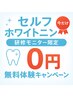 【研修モニター募集　限定 8/26-31日】ホワイトニング無料体験 20分×２回