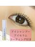 新人割☆皮脂汚れ除去！アイシャンプー&トリートメント付きまつ毛パーマ♪