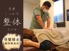 《骨盤の歪みが気になるあなたに！》整体30分＋骨盤矯正《初回検査付き》