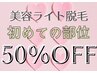 【女性＆男性・美容脱毛】初めての部位 50%OFF(VIO/顔/うなじ/ワキ/全身以外)