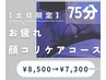 【土日祝日限定】ドライヘッドスパ＆顔コリケア《75分コース》¥8500→¥7300