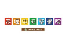 赤堀中央整骨院