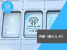 ホワイトニングカフェ 川越店/外観/３Ｆのこの窓が目印