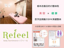 整体院リフィール