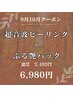 【9・10月限定】超音波ピーリング×ぷる艶パック♪¥9,480→¥6,980