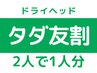 9月限定【タダ友割】2人で1人分？！ドライヘッドスパ¥7700※条件必読