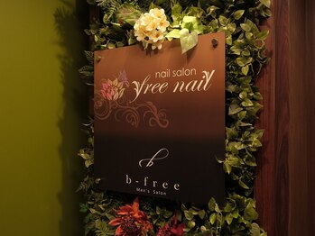 フリーネイル 堀江店(free nail)