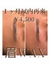 眉WAX★1ヶ月以内再来クーポン ¥5,500→￥4,500