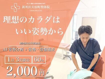 新所沢美原町整体院の写真