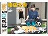 【腰痛/反り腰改善に】全身ストレッチ60分￥8,900→￥2,670