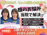 【第一印象は顔から!たるみ・むくみ解消コース】小顔コース★90分/¥5,500
