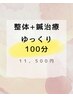 【ゆっくり全身鍼&整体】¥12,000 腰痛も肩凝り・首凝りも、眼精疲労も◎
