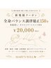 【新規人気No.1】頭・顔・肋骨から整える｜全身調律＋真菰蒸し150分　￥20.000