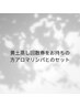 黄土蒸し回数券をお持ちの方のアロマリンパとセットメニュー