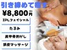《IPLフォト＋ヘッドマッサージ＋肩甲骨剥がし》¥16,500→¥8,800