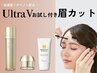 【期間限定】今話題！ウルトラVお試し付クーポン★眉カット