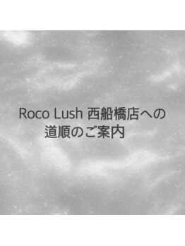 ロコラッシュ 西船橋店/ロコラッシュ西船橋店へのご案内