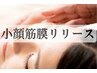【2回目以降のお客様専用】小顔・筋膜筋膜リリース　60分 13,200円