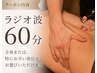 【代謝UP】【全身スッキリ！ラジオ波60分】¥13,200→¥6,600