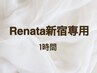 【1時間】Renata新宿のお客様専用
