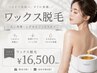【レディース】ワックス脱毛/お得な７箇所セット
