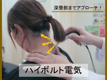 さとう鍼灸接骨院の雰囲気(特殊電気機器ハイボルトで痛みの深層部までアプローチ!)