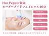 【Hot Pepper限定】選べるケア2種＋パック/オーダーメイドフェイシャル40分