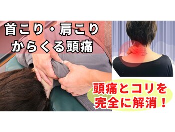 やなぎ整体院 大井町店の写真/【頭痛専門】頭痛の原因となるつらい首・肩の重だるさを徹底ケア！プロの技術でスッキリ軽い体へ導きます◎