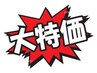 【6月限定♪特価★お得★】本格整体70分＋足つぼor頭/目20分　計90分7500円