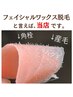 【フェイシャルワックス脱毛】といえば、当店です。感動のツヤ肌実感￥10,000