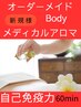 オーダーメイドBody　自然治癒力　60分　77000円→70000　