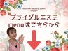 ↓↓ブライダルエステMenuはこちらから↓↓
