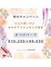 【9.10月】振動する目元美容液付き♪ まつげパーマ¥10,230→¥8,030